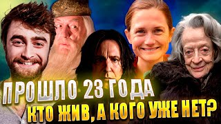 КТО ЖИВ, А КОГО УЖЕ НЕТ С НАМИ? Актеры «Гарри Поттера» спустя 23 года