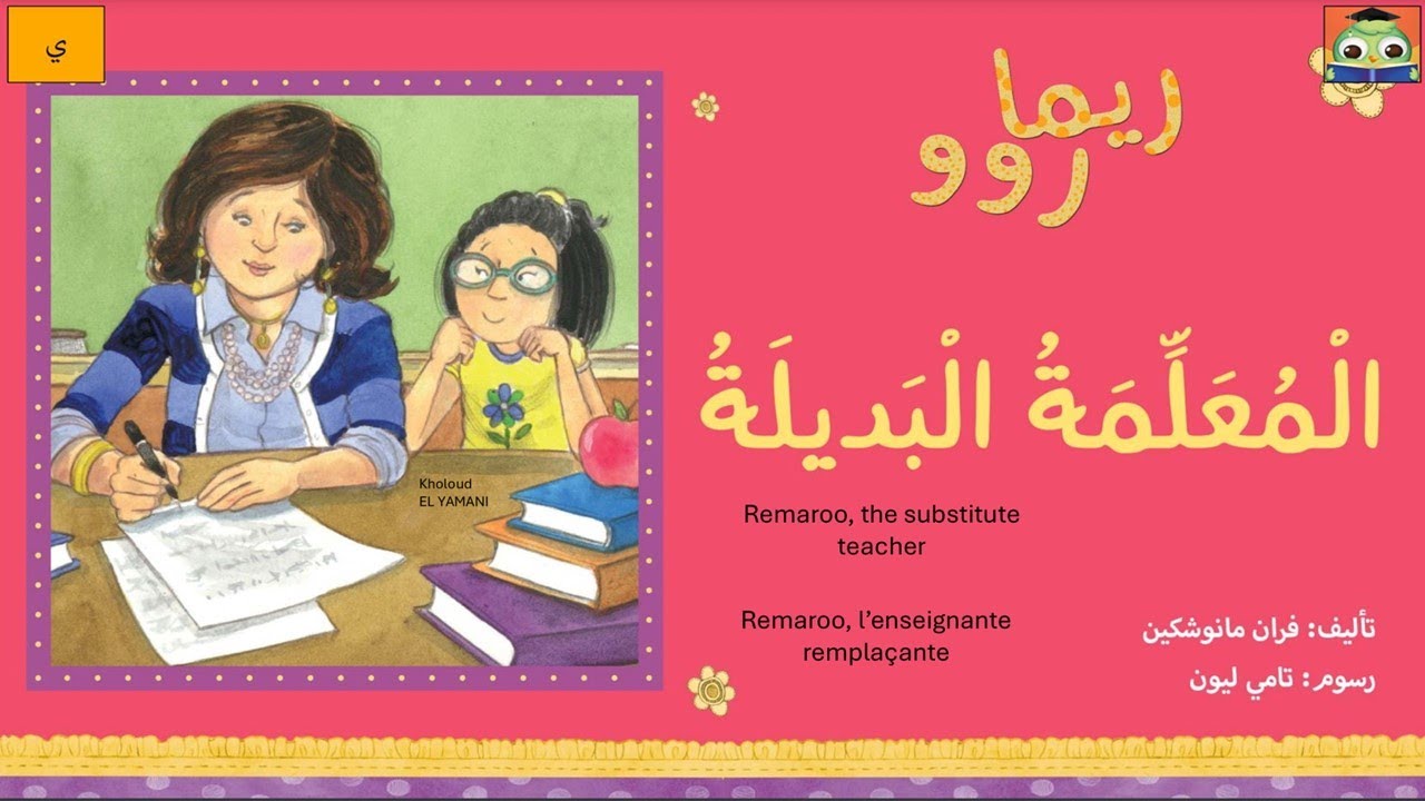 Teacher Rimza Rima's story with the substitute teacher قصة ريما L'histoire de Rima ...