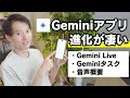 Geminiライブが凄い！タスク機能も追加されてるし、音声概要もできる！Geminiアプリが進化してた