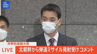 【ライブ】井野防衛副大臣コメント（2022年12月23日）| TBS NEWS DIG