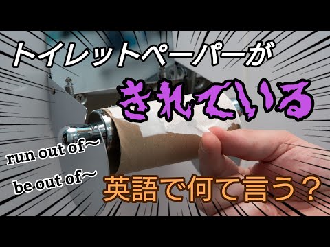 【言い回し】トイレットペーパーがきれている！って英語で何て言う？