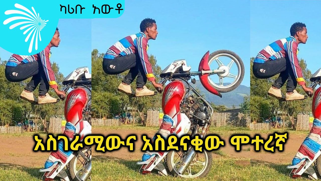 አስገራሚውና አስደናቂው ሞተረኛ karibu Auto @ArtsTvWorld