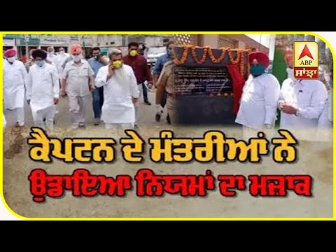 Captain ਦੇ ਮੰਤਰੀਆਂ ਨੇ ਉਡਾਈਆਂ ਨਿਯਮਾਂ ਦੀਆਂ ਧੱਜੀਆਂ| ABP Sanjha