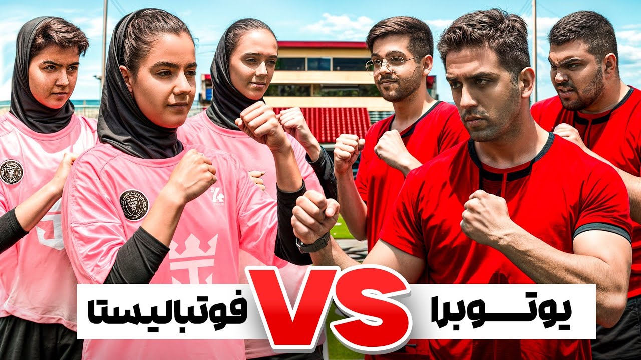 مسابقه فوتبالی⚽️ یوتوبرا(سهیل سلبا ،مانیکس،سهیل پرنک ) در مقابل دخترای تیم ملی فوتبال