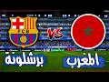مباراة تاريخية منتخب المغرب يهزم برشلونة 7 1 مباراة عالمية تعليق حفيظ دراجي 