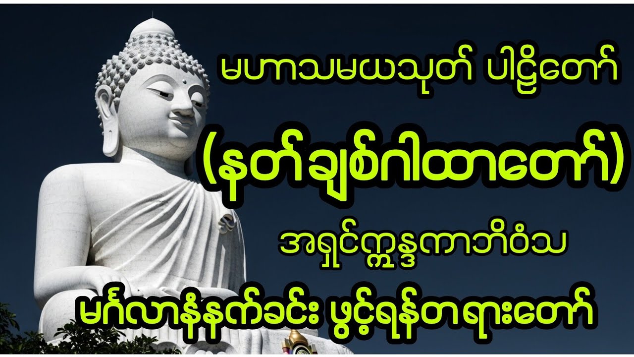 နတ်ကောင်းနတ်မြတ်တို့၏ချစ်ခင်စောင့်ရှောက်မှုကိုရရှိစေသည့်ဂါထာ #နတ်ချစ်ဂါထာ #မဟာသမယသုတ် #တရားတော် 