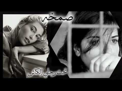 صمخه اغاني مصريه تحت رجلى الكاش استكانه هجوله ترند 2026 مطلوب اكثر شئ تيك توك Music 