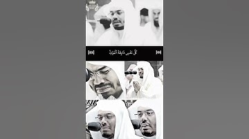 كل نفس ذائقة الموت  القارئ ياسر الدوسري