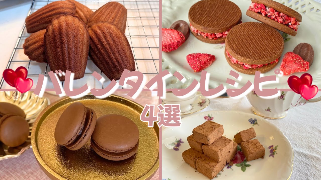 バレンタインレシピ💌4選💘ココアマドレーヌ｜チョコマカロン｜ガナッシュサンドクッキー｜生チョコ🍫