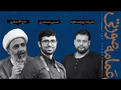 نقد و بررسی مستند عمامه صورتی