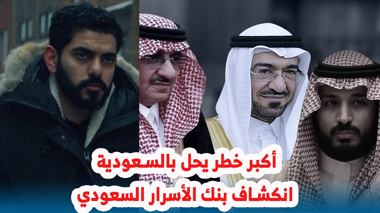 أكبر خطر يحل بالسعودية انكشاف بنك الأسرار السعودي
