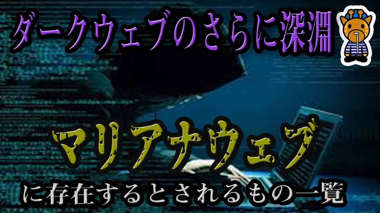 ダークウェブ 深層ｗebに存在する階層がヤバすぎる 第５階層まではマジでありそう マリアナウェブよりさらに奥は実在するんか 2chダークウェブ まとめ