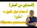 ابسط شرح ضمائر المفعول به   الانجليزية للمبتدئين من الصفر الدرس العاشر 10