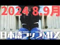 友達に教えたくなる【最新！日本語ラップMIX】注目アーティストver.
