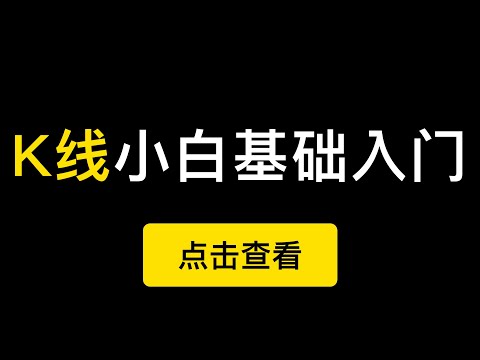 K线小白零基础入门，适用于比特币、美股、A股股票等一切的Candlestick。（第222期）