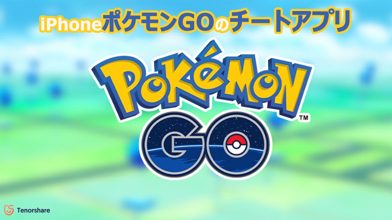 🤔ポケモン go チート iphone