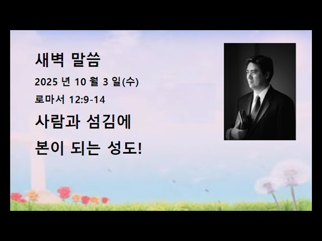 2025년 10월 3일(수)  로마서 12:9-14 사랑과 섬김에 본이 되는 성도
