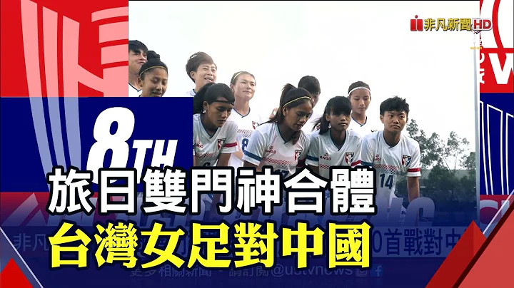 亞洲女足對決! 中華隊睽違14年再戰亞洲盃 力拚32年首張世界盃門票｜非凡財經新聞｜20220119 - 天天要聞