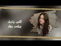 عراقي حزين مميز 2026 اللي ياحبك يبقى يمك اللي يحبك
