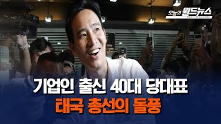 치타 림짜른랏이 이끈 태국 총선 돌풍  / OBS 오늘의 월드뉴스