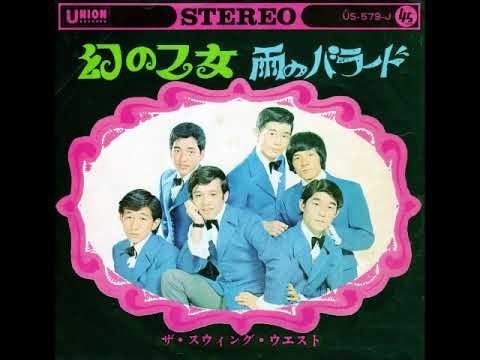 ザ・スウィング・ウエスト The Swing West／雨のバラード Ame No