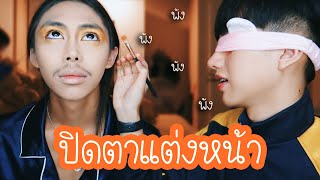 แฟนแต่งหน้าให้ แบบปิดตา !!!!!! บอกเลยละเอียดยิบ 5555555555