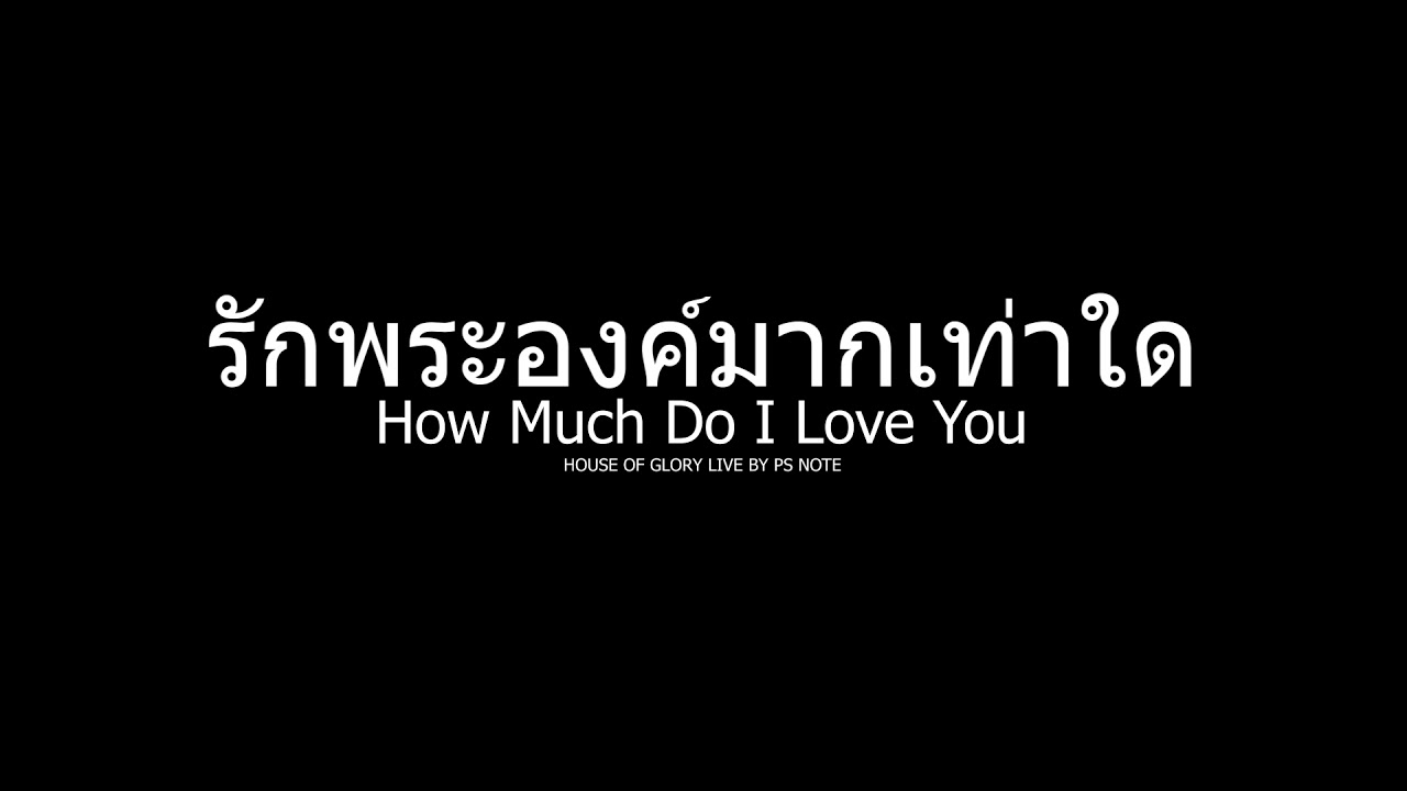รักพระองค์มากเท่าใด - How Much Do I Love You | HOUSE OF GLORY LIVE BY PS NOTE 5-1-63