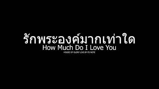 Video thumbnail of "รักพระองค์มากเท่าใด - How Much Do I Love You | HOUSE OF GLORY LIVE BY PS NOTE 5-1-63"