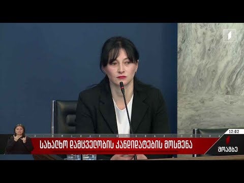 ომბუდსმენობის კანდიდატებთან გასაუბრება გრძელდება