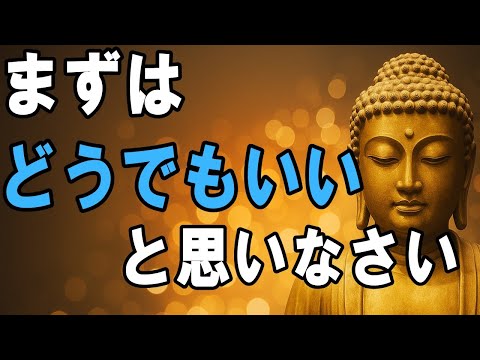 【ブッダの教え】全ての執着からの解放は、「どうでもいい」にある！