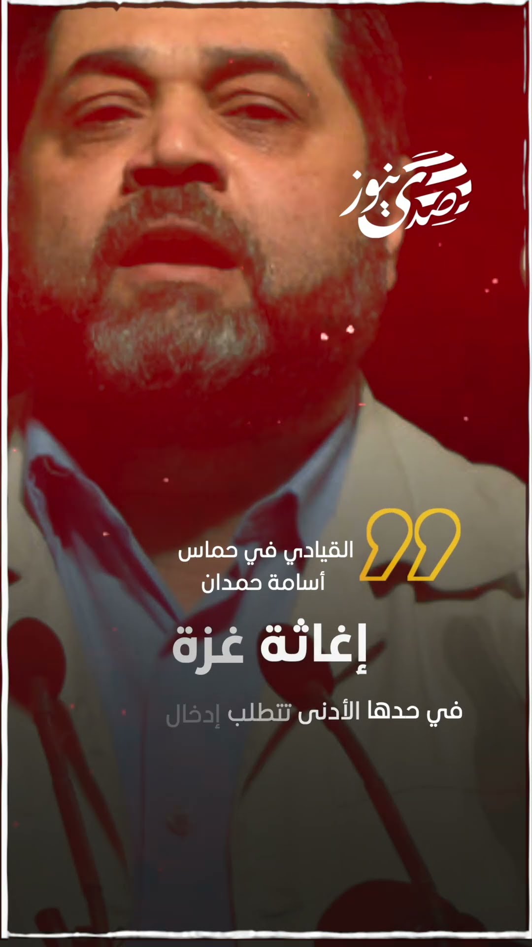 صدى نيوز |  القيادي في حماس أسامة حمدان: الاحتلال يكذب حين يدعي أن هناك مواقع للمقاومة في المستشفيات
