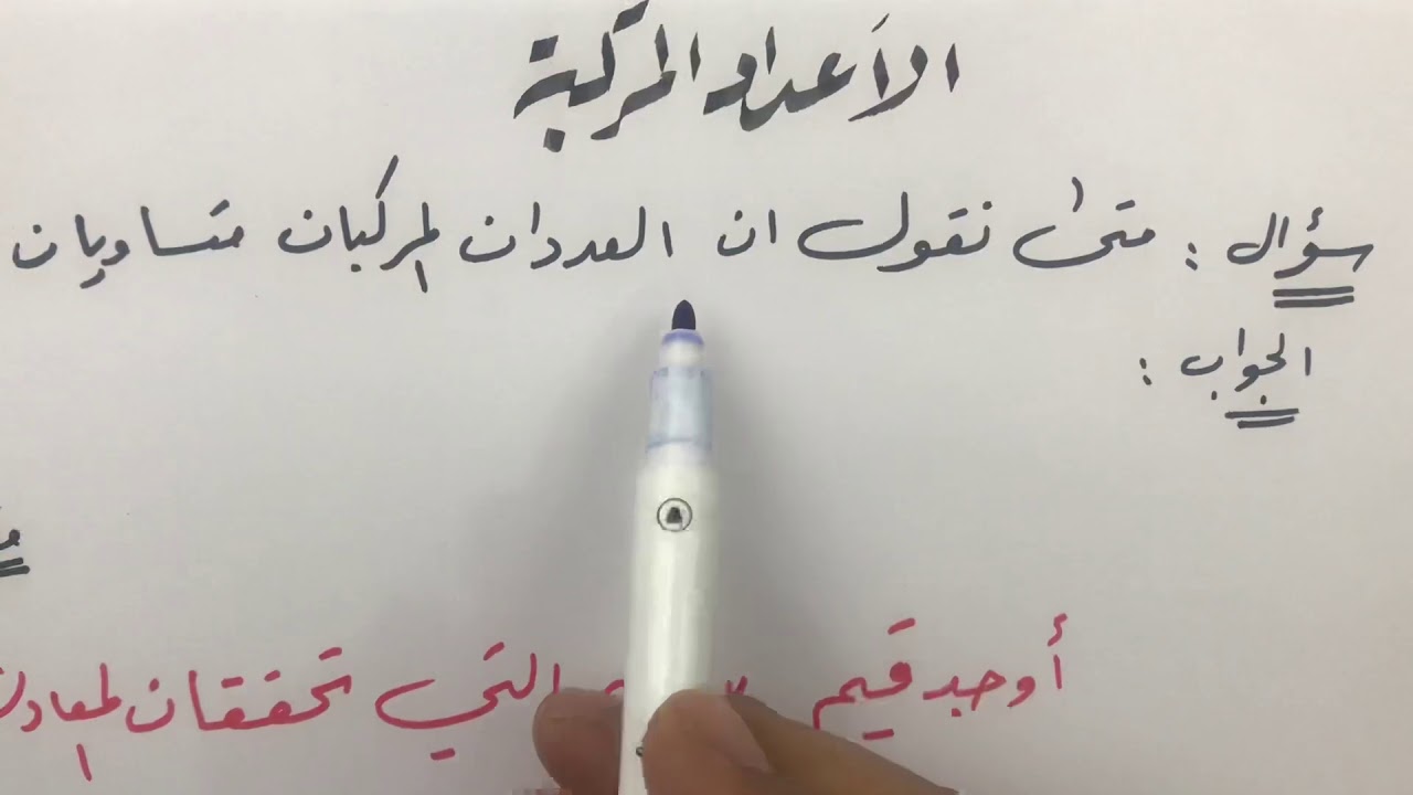 الأعداد المركبة ( حصة 2) عمليات على الشكل الجبري للأعداد المركبة