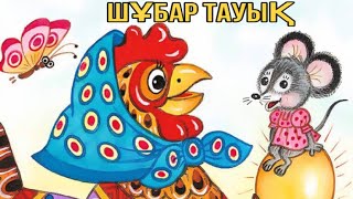 Шұбар тауық ертегісі. Қазақша ертегілер. Курочка ряба screenshot 5
