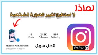 حل مشكلة عدم القدرة على تغيير الصورة الشخصية ونشر بوست في انستقرام