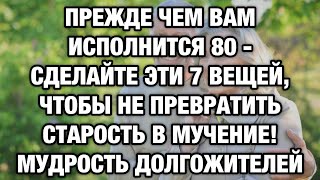 видео: 7 вещей, которые нужно сделать до 80 лет, чтобы не жалеть остаток жизни картинка: 7 вещей, которые нужно сделать до 80 лет, чтобы не жалеть остаток жизни