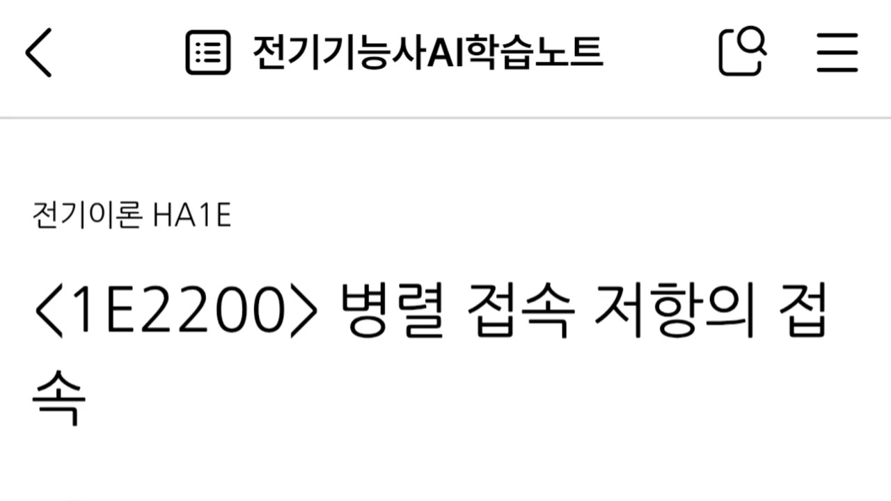 1E2200 병렬 접속 저항의 접속