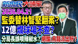 監委查林智堅學倫搏翻案？ 得罪綠權貴…千刀萬里追？《新庶民大頭家》完整版 20260421 #謝龍介 #賴士葆 #張啓楷 #李勝峯@chinatvnews​