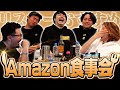 リスナーおすすめのAmazon商品みんなで食べてみた【Amazon食事会2024】 image