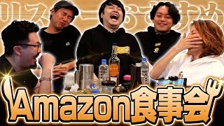 リスナーおすすめのAmazon商品みんなで食べてみた【Amazon食事会2024】