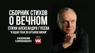 Стихи о любви. "Я ждал тебя 28 бутылок виски" Александра Гусева, в исполнении Виктора Корженевского