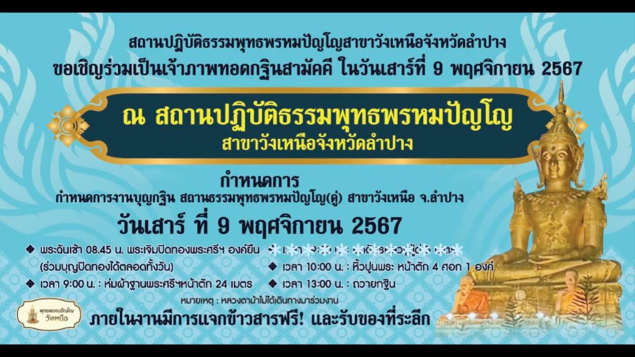 วันที่ 4 พฤศจิกายน พศ. 2567 ร่วมฟังหลวงตาม้าบรรยายธรรม และสวดมนต์ รอบเวลา 19.30 - 21.00 น.