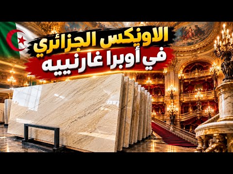 الرخام الذي زيّن "البيت الأبيض": كيف يصنع اليوم الثورة الاقتصادية القادمة للجزائر؟