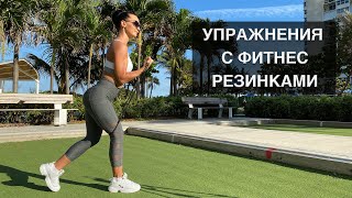 Упражнения с фитнес резинками | Full BODY