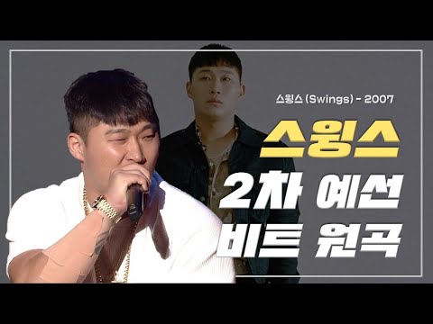 스윙스(Swings) 쇼미9 2차 예선 비트 원곡 풀버전