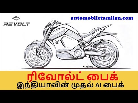 இந்தியாவின் முதல் AI ரிவோல்ட் மின்சார பைக்  (Revolt Electric Bike) விபரம் | Automobile Tamilan