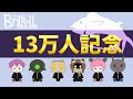 【13万人記念配信】今日もみんなのおかげで楽しく乾杯!🍻