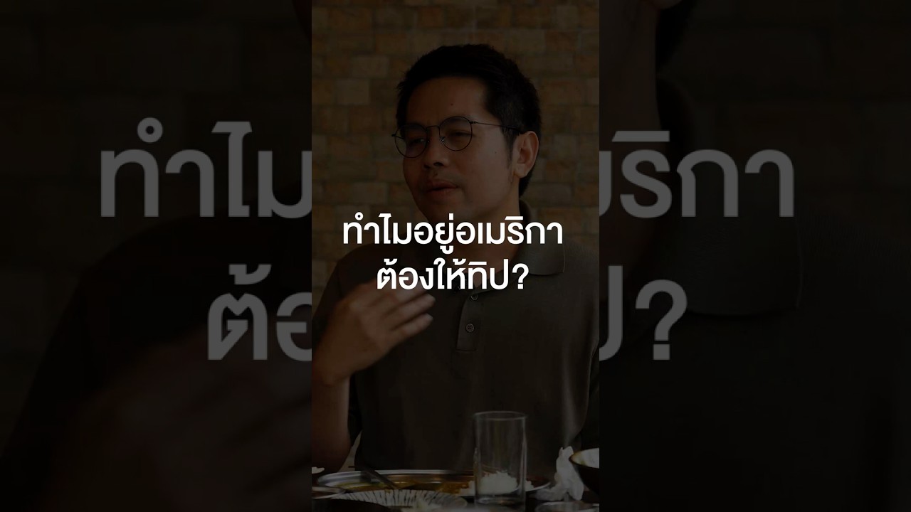 ทำไมอยู่อเมริกาต้องให้ทิป? #เสือร้องไห้ #TigerShorts #Shorts #ร้านประจำ #นายอาร์ม #9ARM #อเมริกา