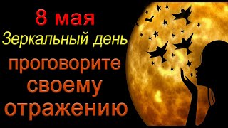 8 мая В Зеркальный День проговорите своему отражению. *Эзотерика Для Тебя*