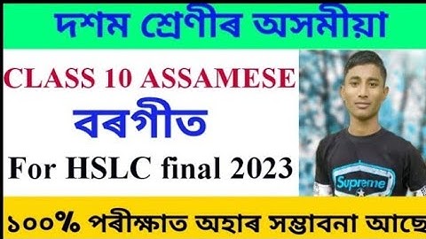 Class 10 Assamese lesson 1 বৰগীত / Important question answer for hslc final 2023/ Borgit