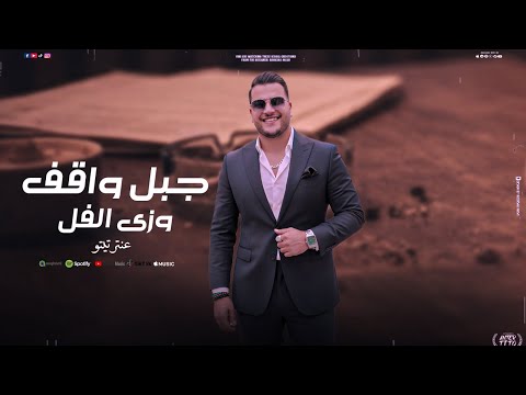 اغنية جبل واقف وزى الفل انا الجبل اللى ما بيتهز عنتر تيتو